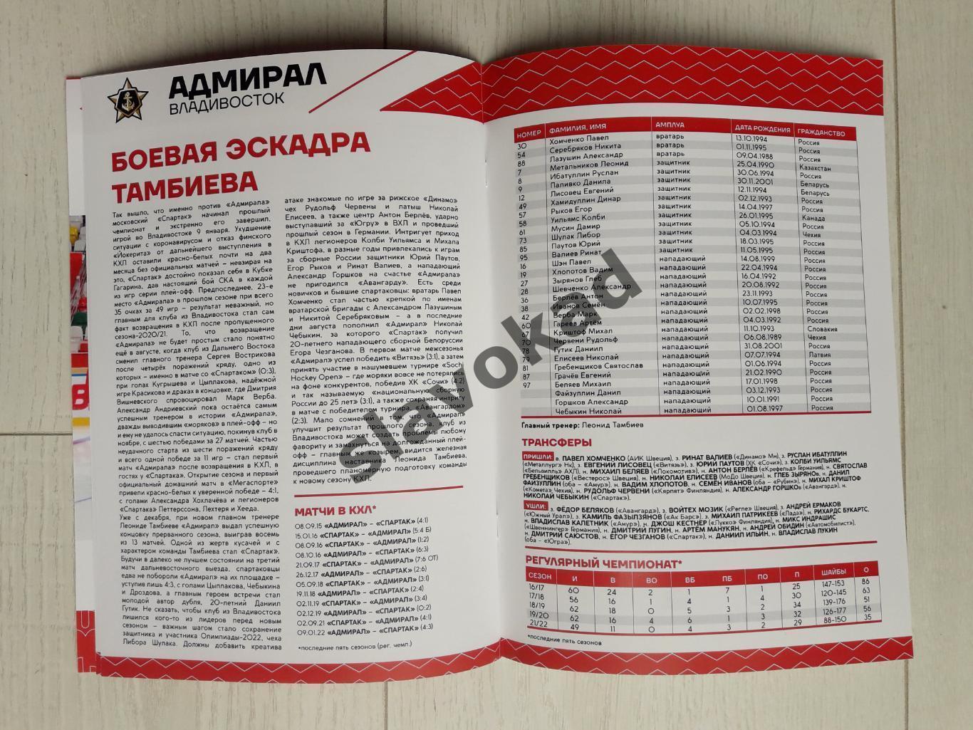 Спартак - Амур Хабаровск Сибирь Новосибирск Адмирал 02/04/06.09.2022 КХЛ - № 1 5