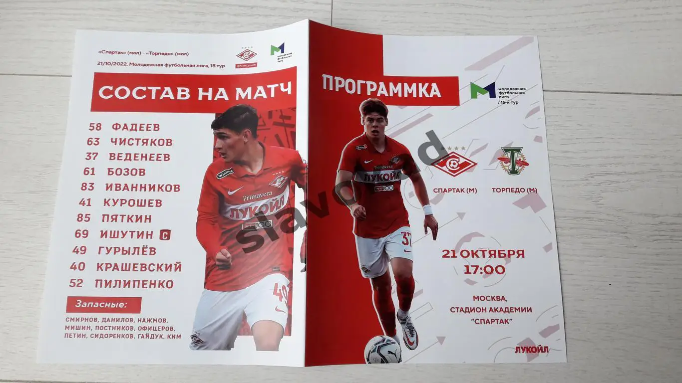 Спартак Москва Торпедо 21 10 2022 молодёжная футбольная лига