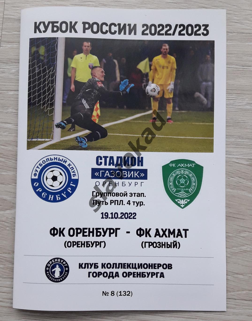 ФК Оренбург - Ахмат Грозный 19.10.2022 - авторская программа № 8 (132) - Кубок