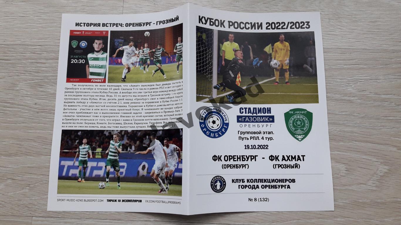 ФК Оренбург - Ахмат Грозный 19.10.2022 - авторская программа № 8 (132) - Кубок 2