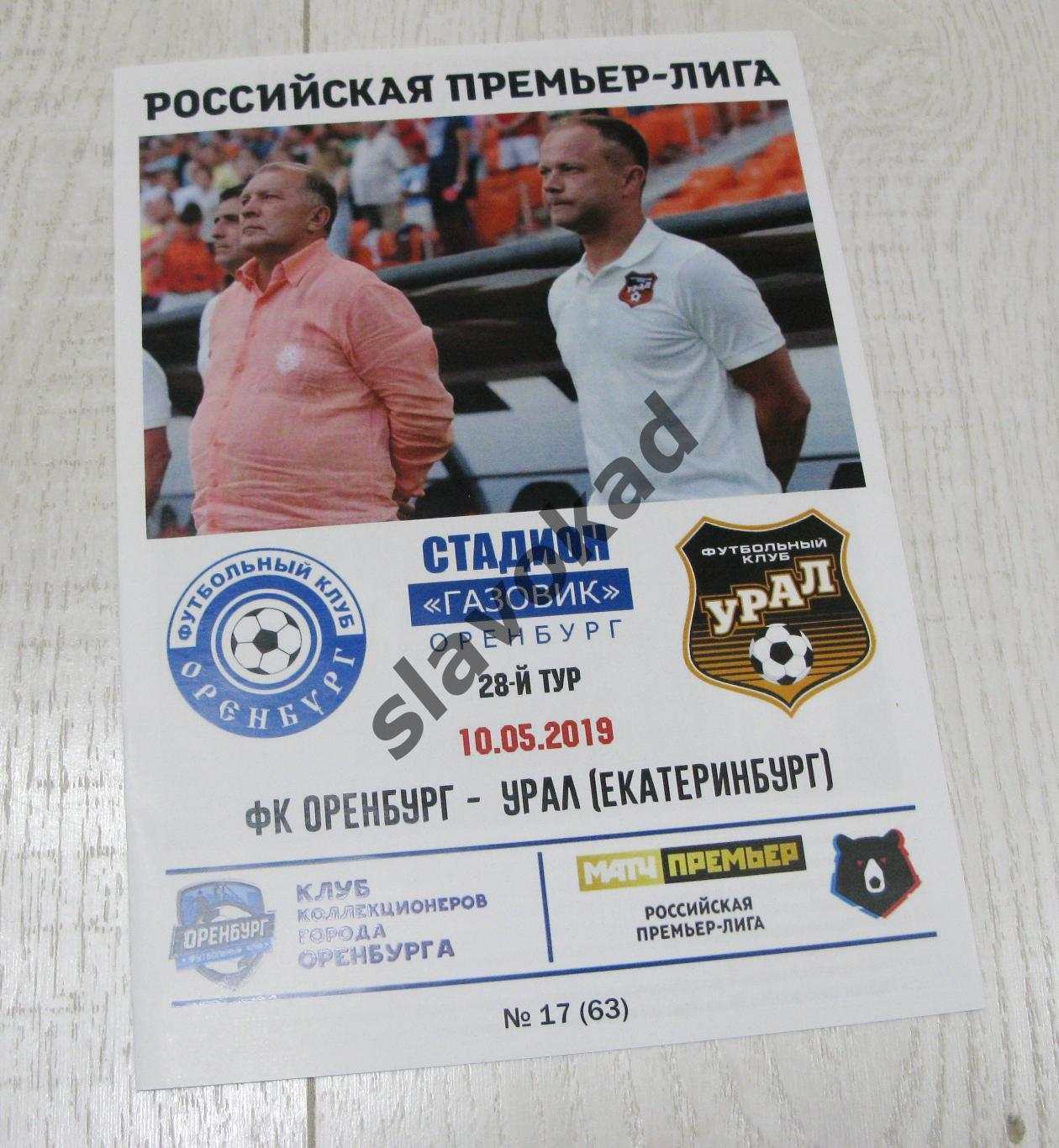 ФК Оренбург - Урал Екатеринбург 10.05.2019 - авторская программа № 17 (63)