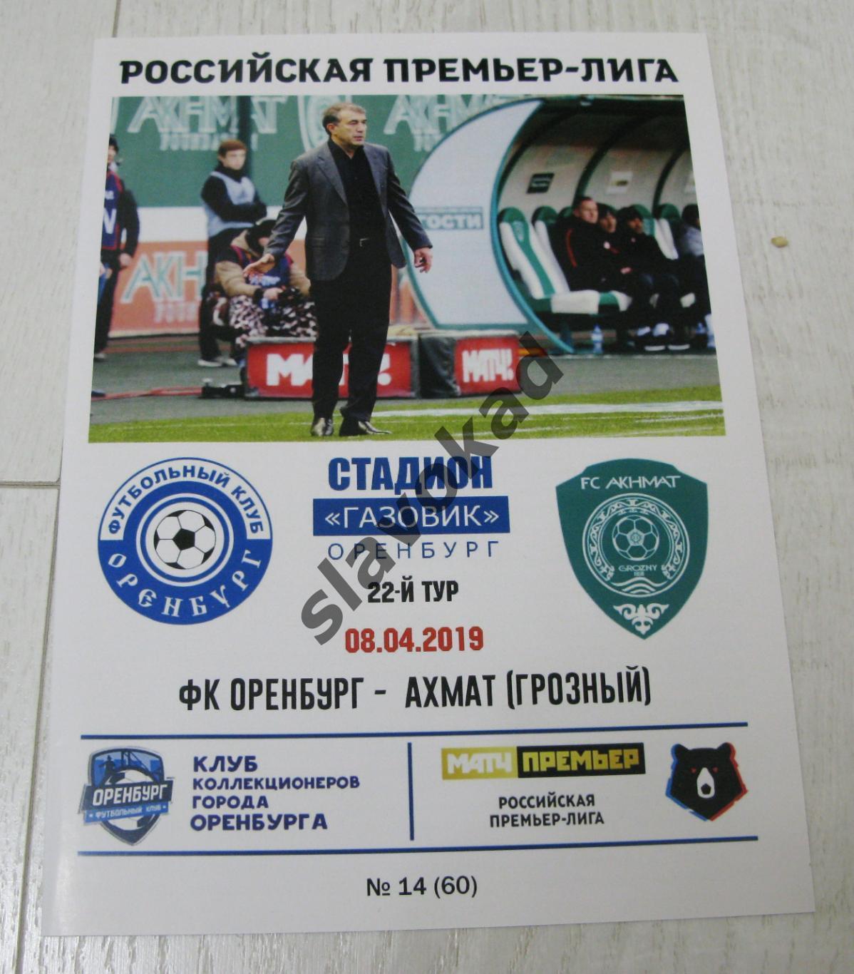 ФК Оренбург - Ахмат Грозный 08.04.2019 - авторская программа № 14 (60)