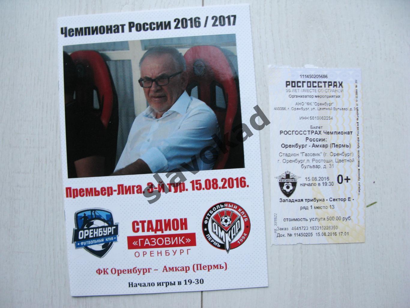 Оренбург - Амкар Пермь 15.08.2016 - авторская программа № 3 (12) + билет