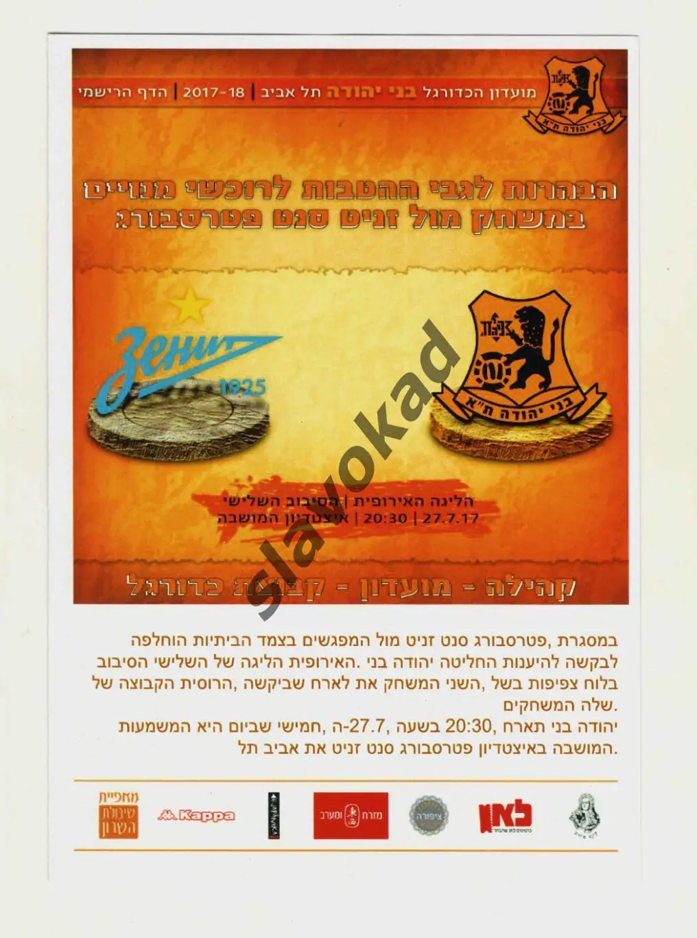 Бней Йегуда Тель-Авив Израиль - Зенит Санкт-Петербург 27.07.2017 - Лига Европы