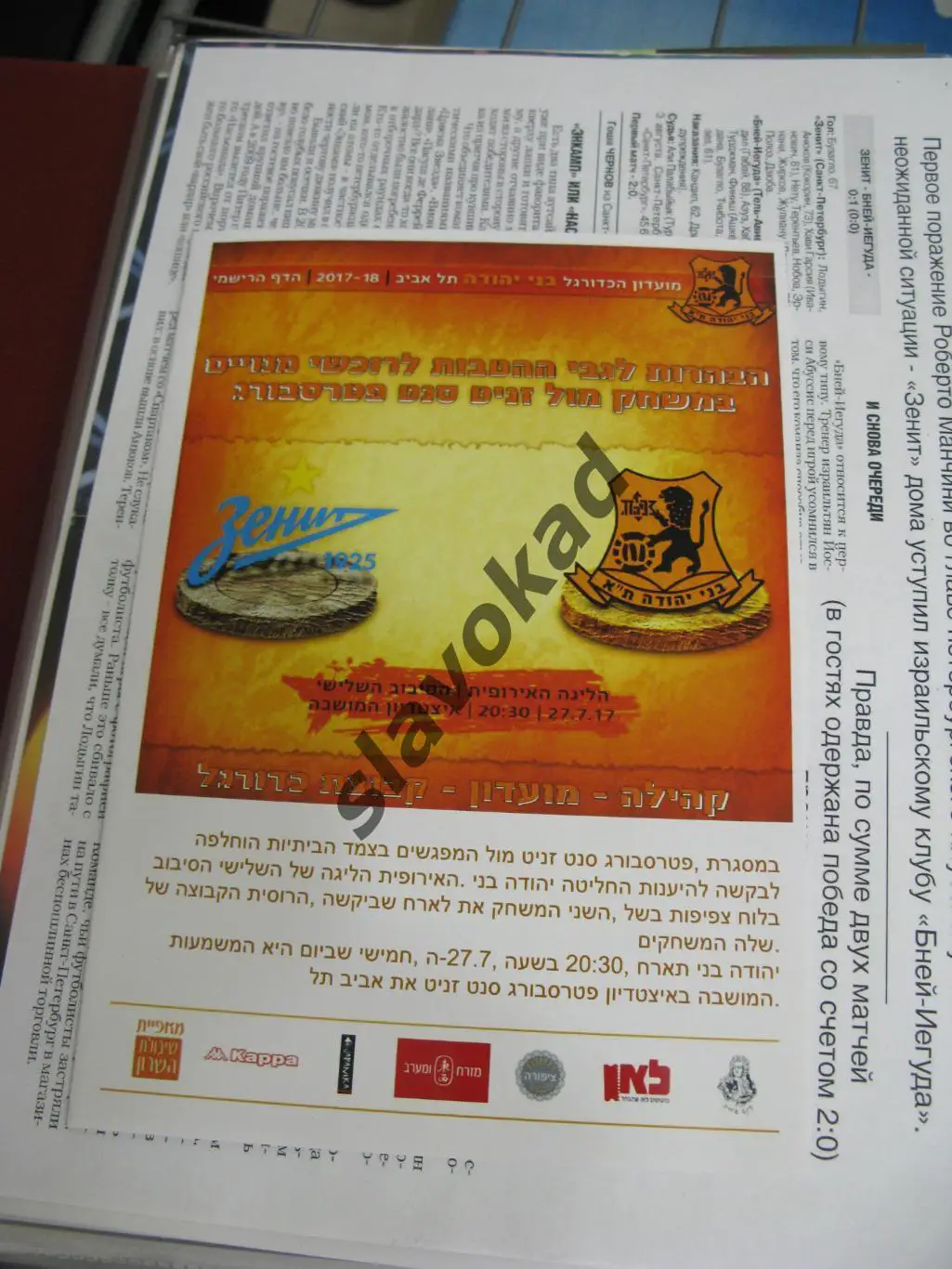 Бней Йегуда Тель-Авив Израиль - Зенит Санкт-Петербург 27.07.2017 - Лига Европы 1