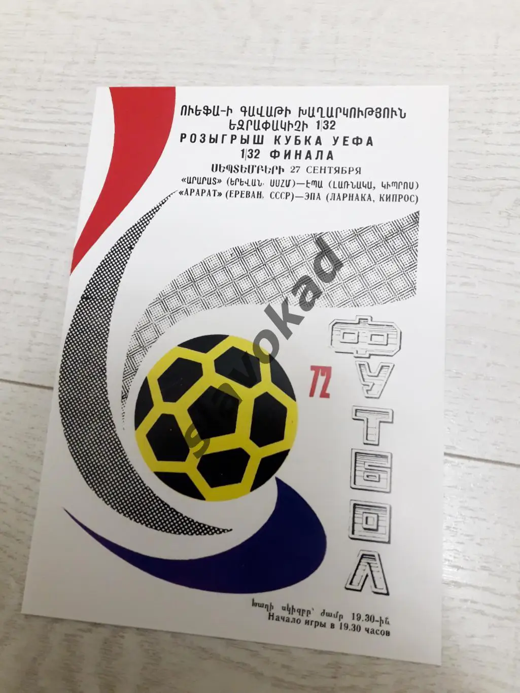 Арарат Ереван - ЭПА Ларнака Кипр 1972 - Кубок УЕФА - КОПИЯ 3