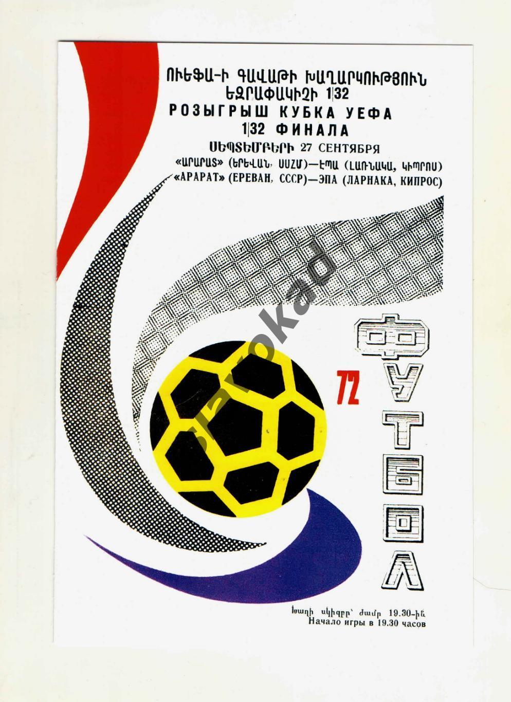Арарат Ереван - ЭПА Ларнака Кипр 1972 - Кубок УЕФА - КОПИЯ