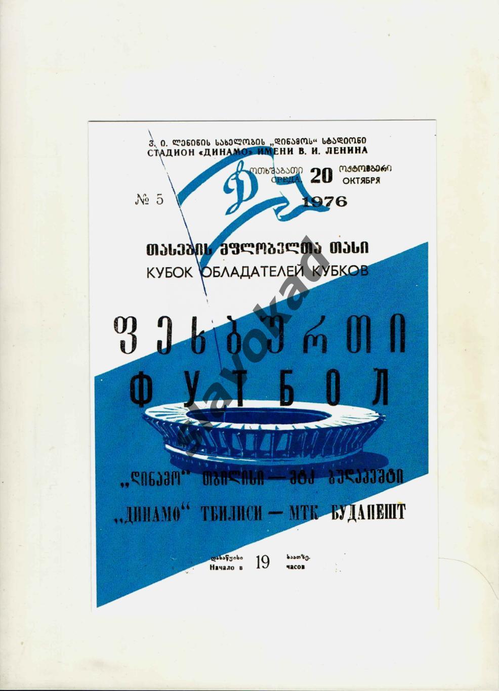 Динамо Тбилиси - МТК Венгрия 20.10.1976 - Кубок Кубков - КОПИЯ
