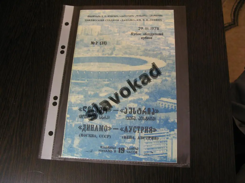Динамо Москва - Аустрия Вена 29.03.1978 (игра в Тбилиси) - Кубок Кубков - КОПИЯ 2