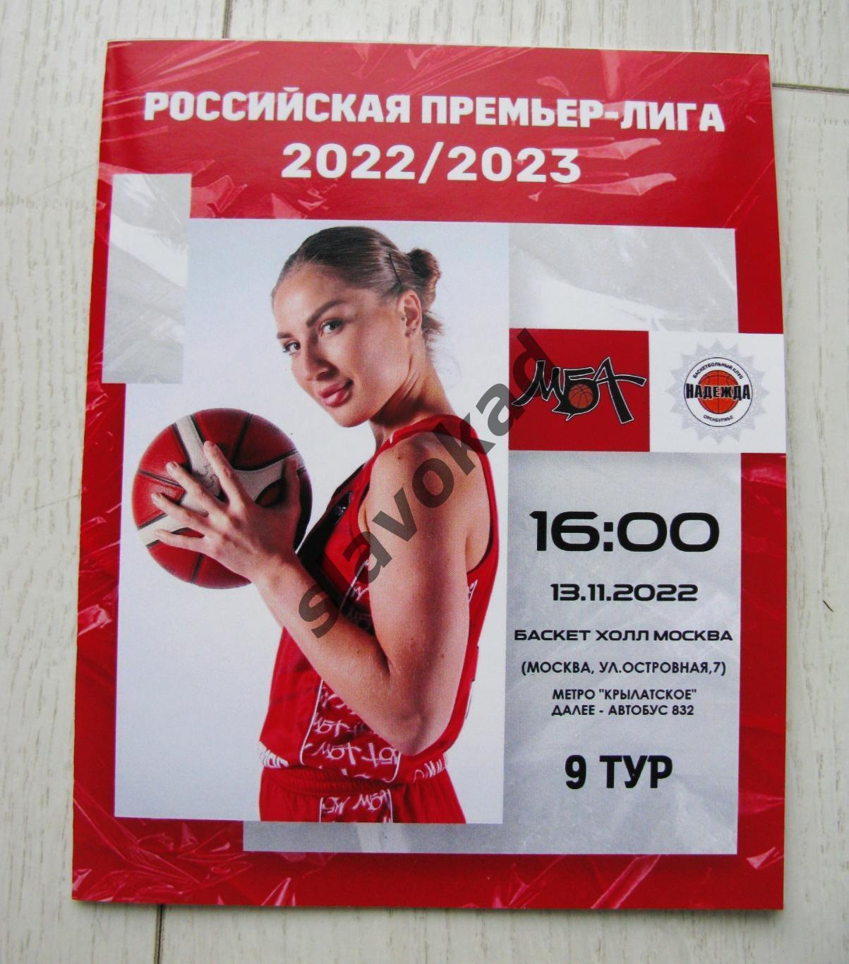 МБА Москва - Надежда Оренбург 13.11.2022 - Баскетбол Женщины Премьер-Лига