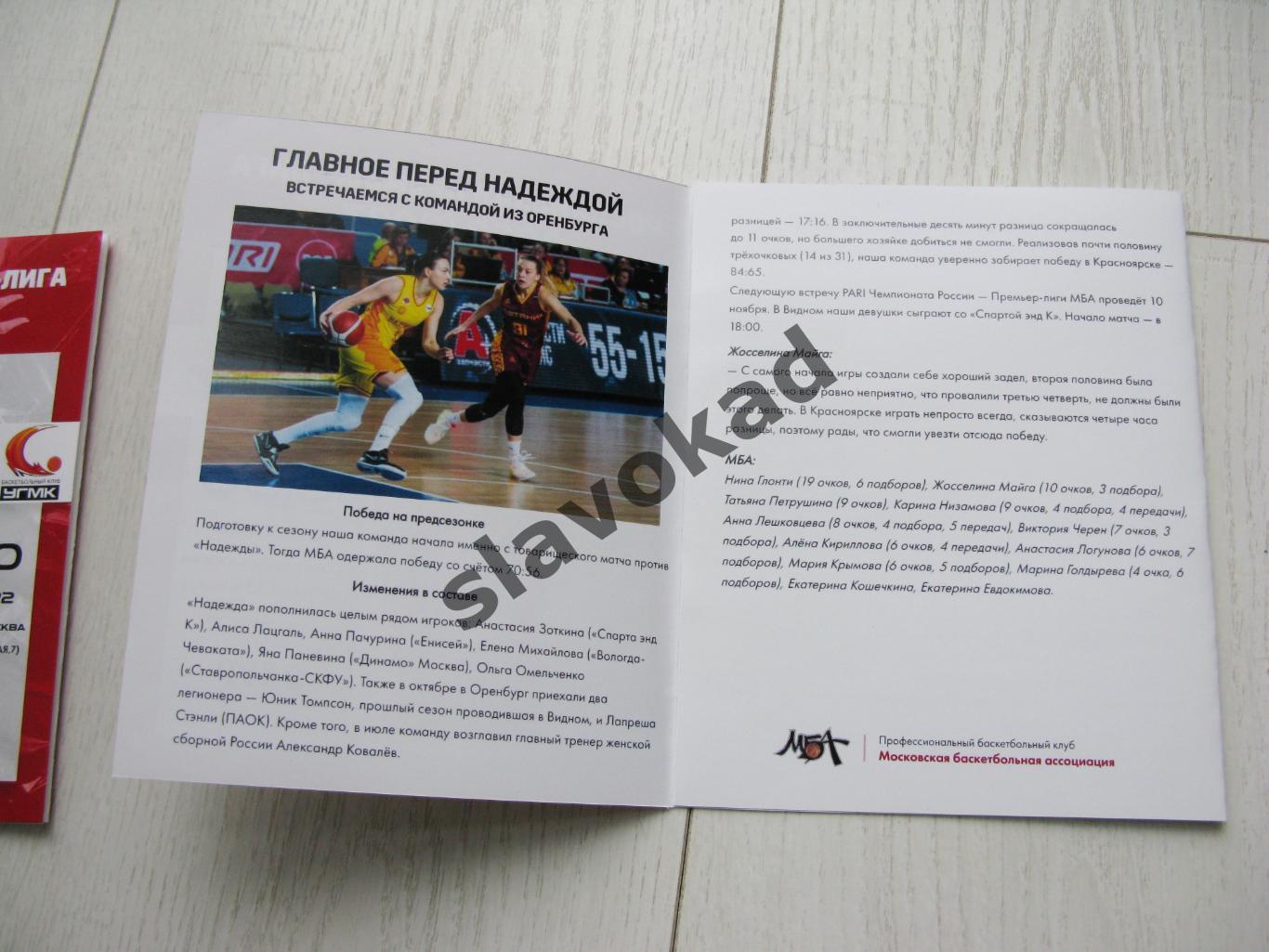 МБА Москва - Надежда Оренбург 13.11.2022 - Баскетбол Женщины Премьер-Лига 1