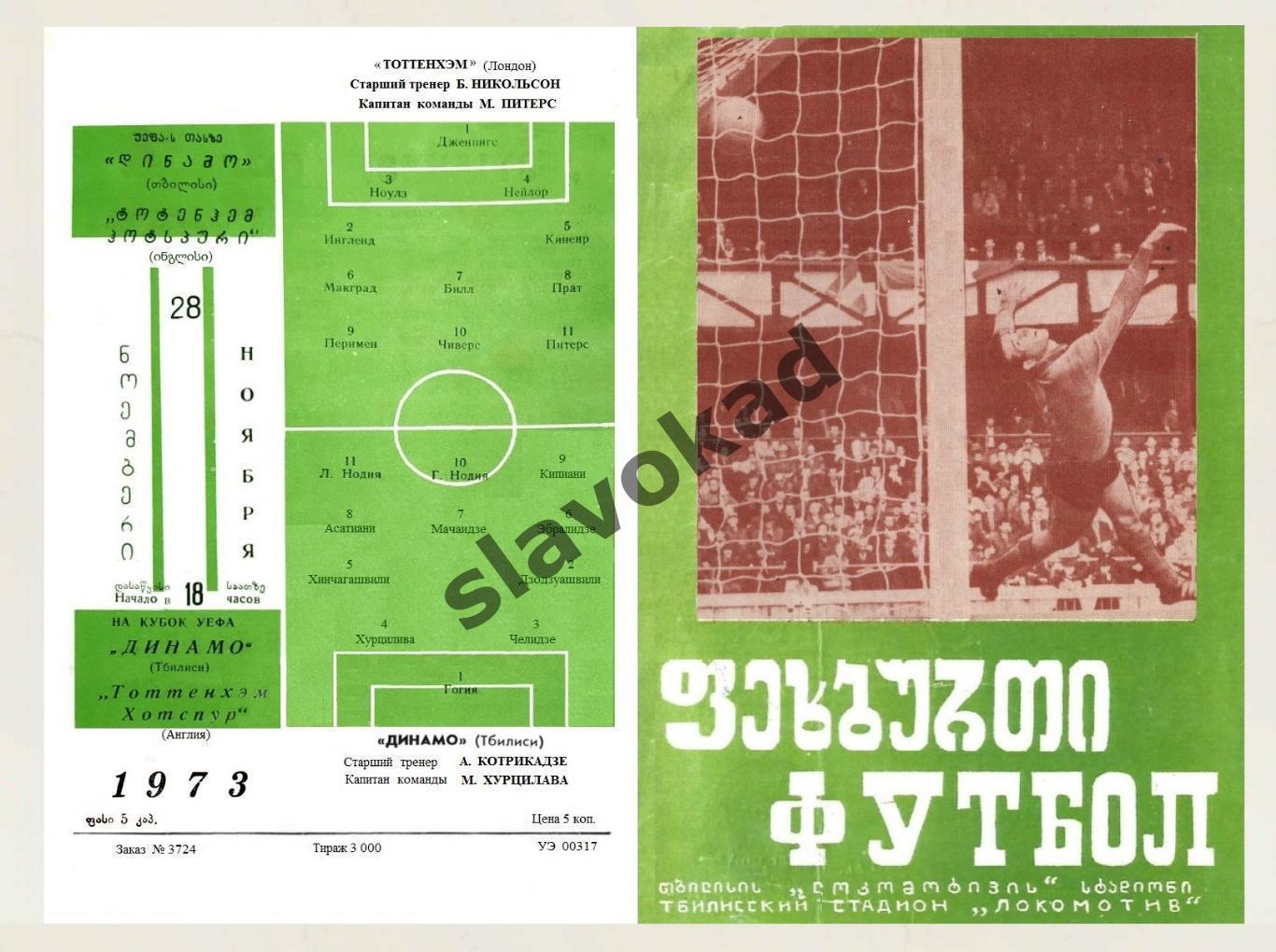 Динамо Тбилиси - Тоттенхэм Англия 1973 - Кубок УЕФА - КОПИЯ