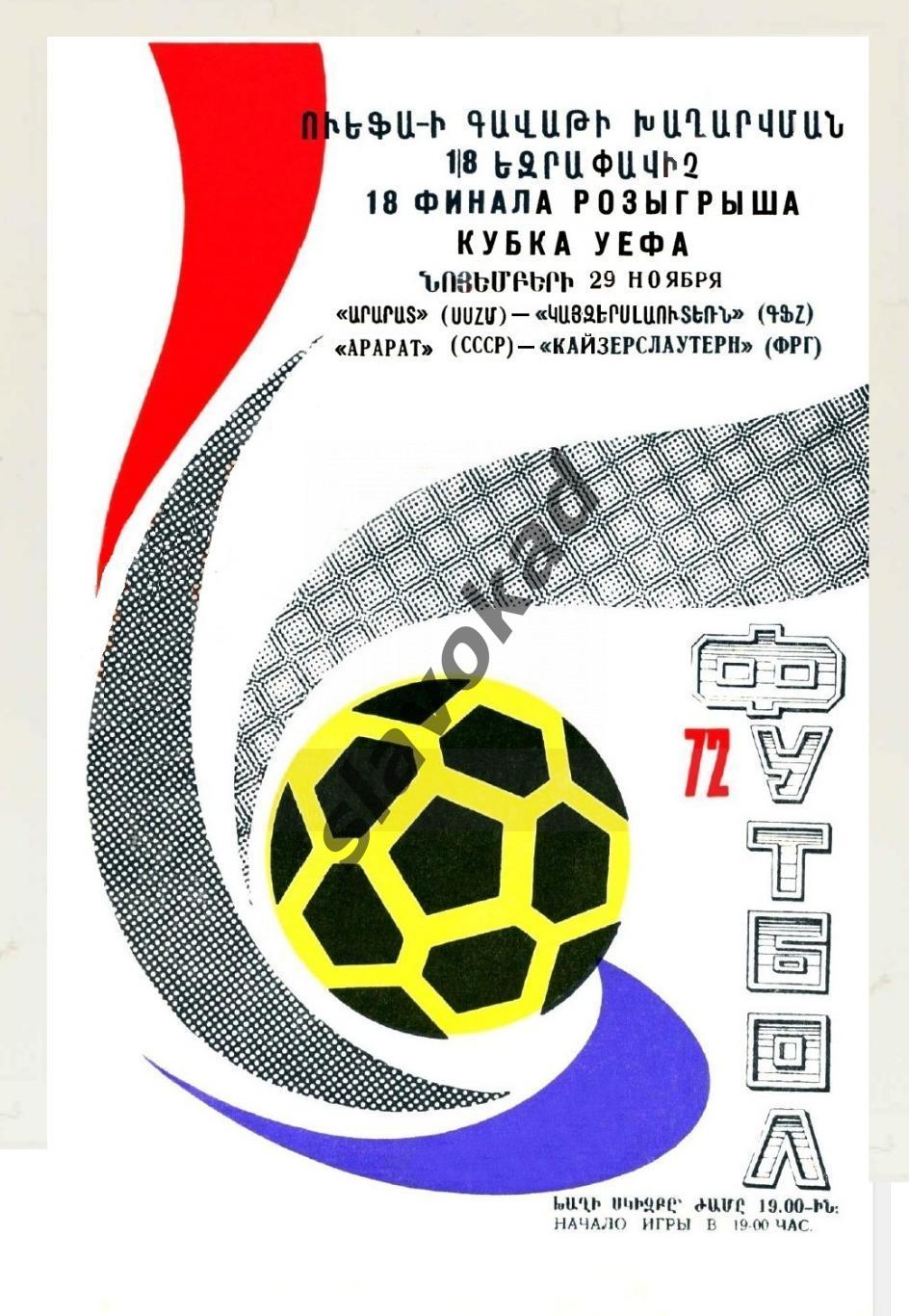 Арарат Ереван - Кайзерслаутерн Германия 1972 - Кубок УЕФА - КОПИЯ