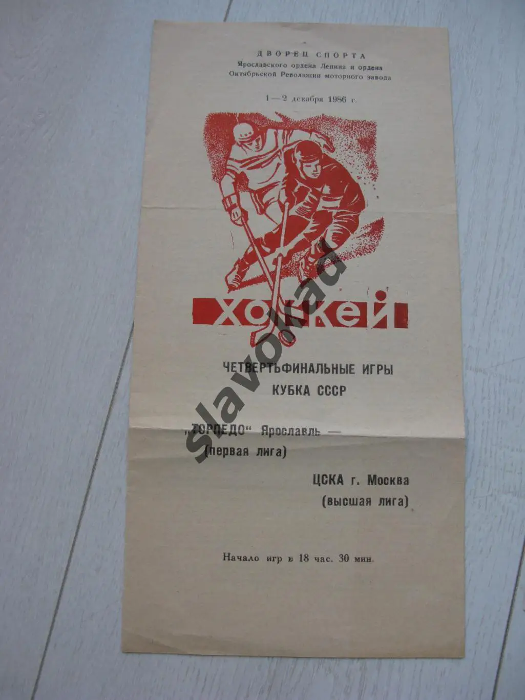 Торпедо Ярославль - ЦСКА Москва 01-02.12.1986 - Кубок СССР