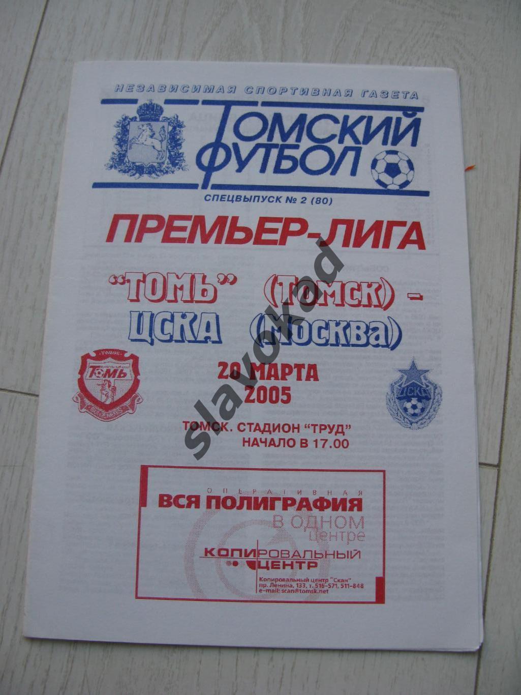 Томь Томск - ЦСКА Москва 20.03.2005 (вид Томский футбол - спецвыпуск)