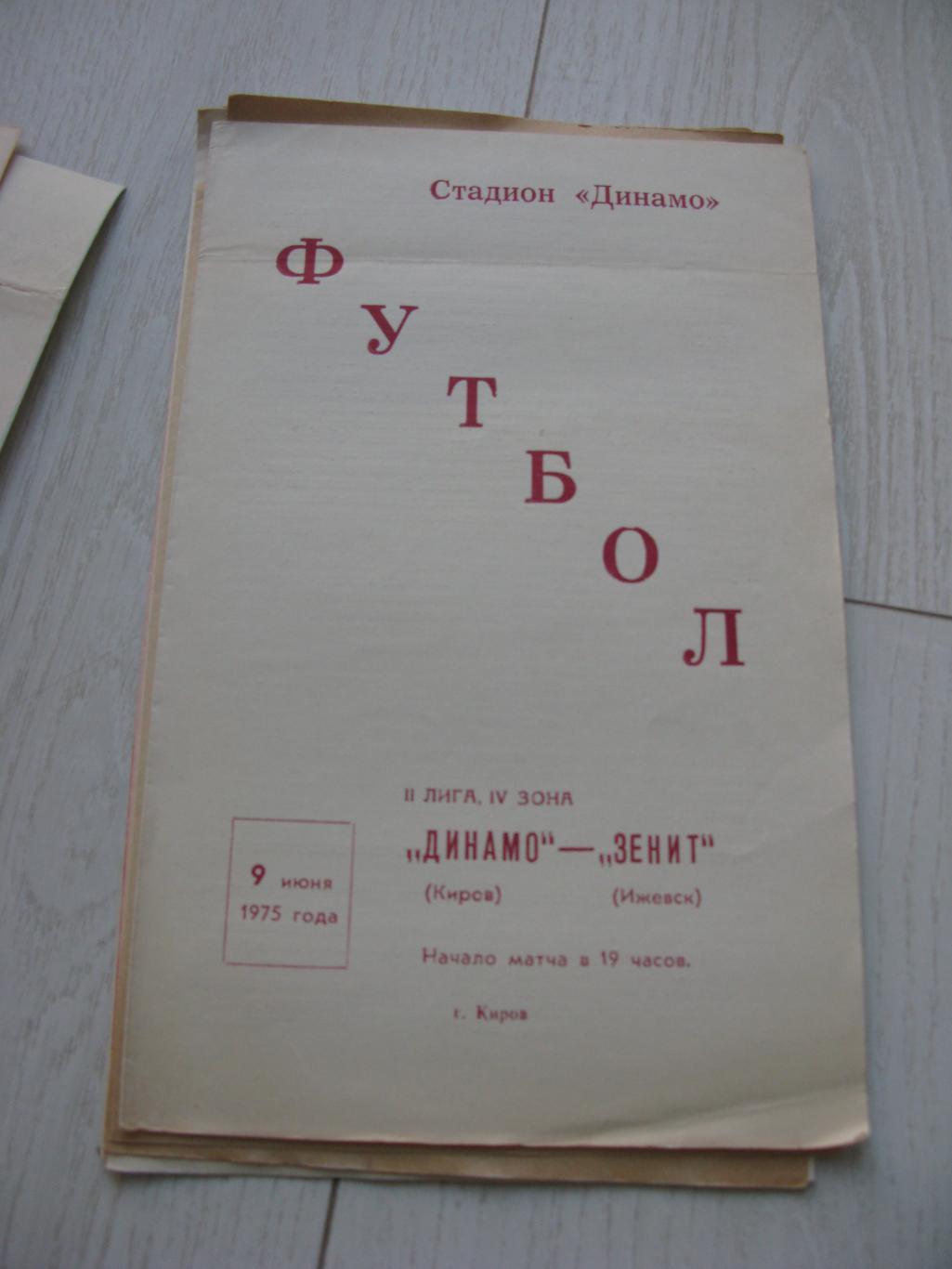 Динамо Киров - Зенит Ижевск 09.06.1975