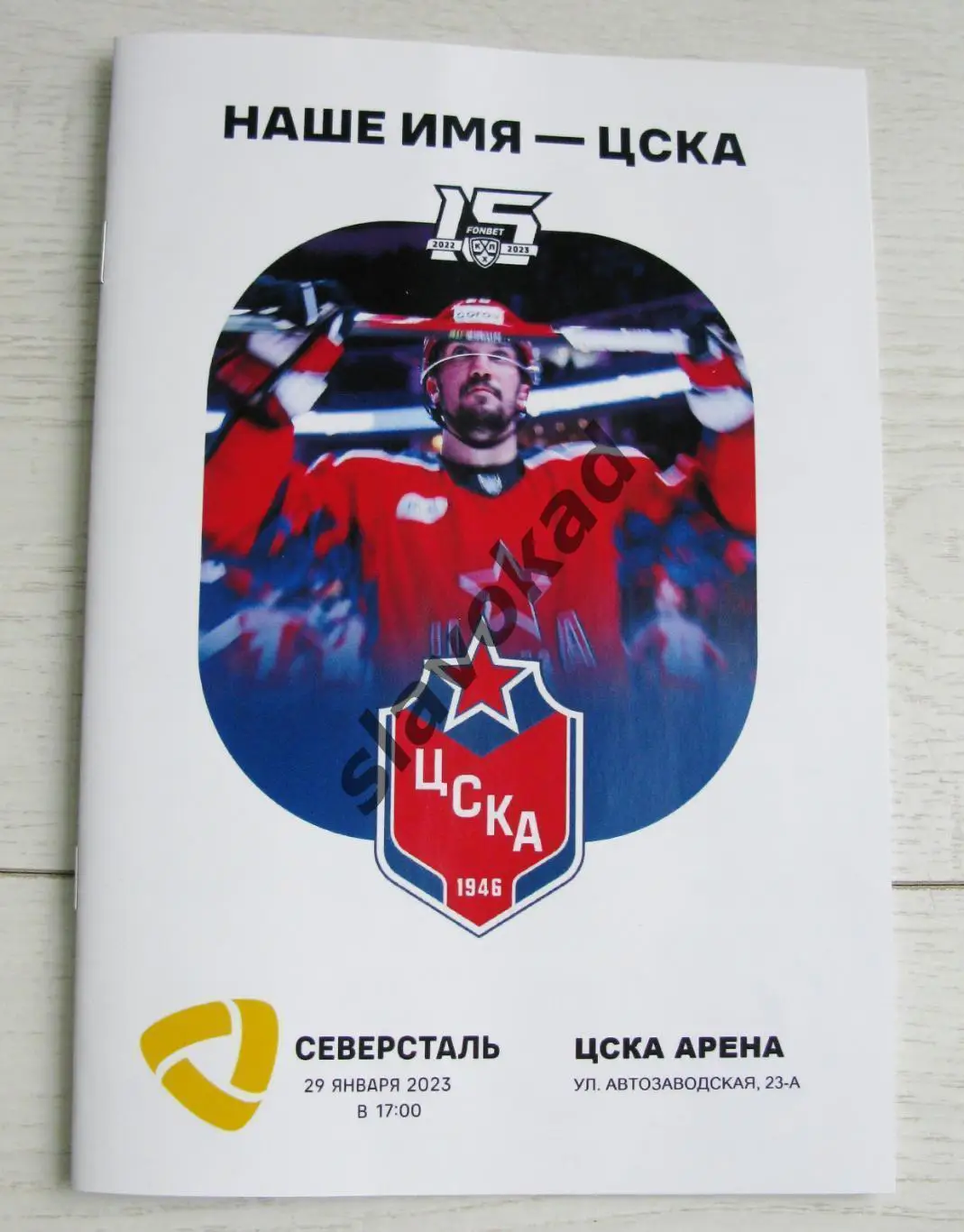 ЦСКА Москва - Северсталь Череповец 29.01.2023 - КХЛ - официальная программа