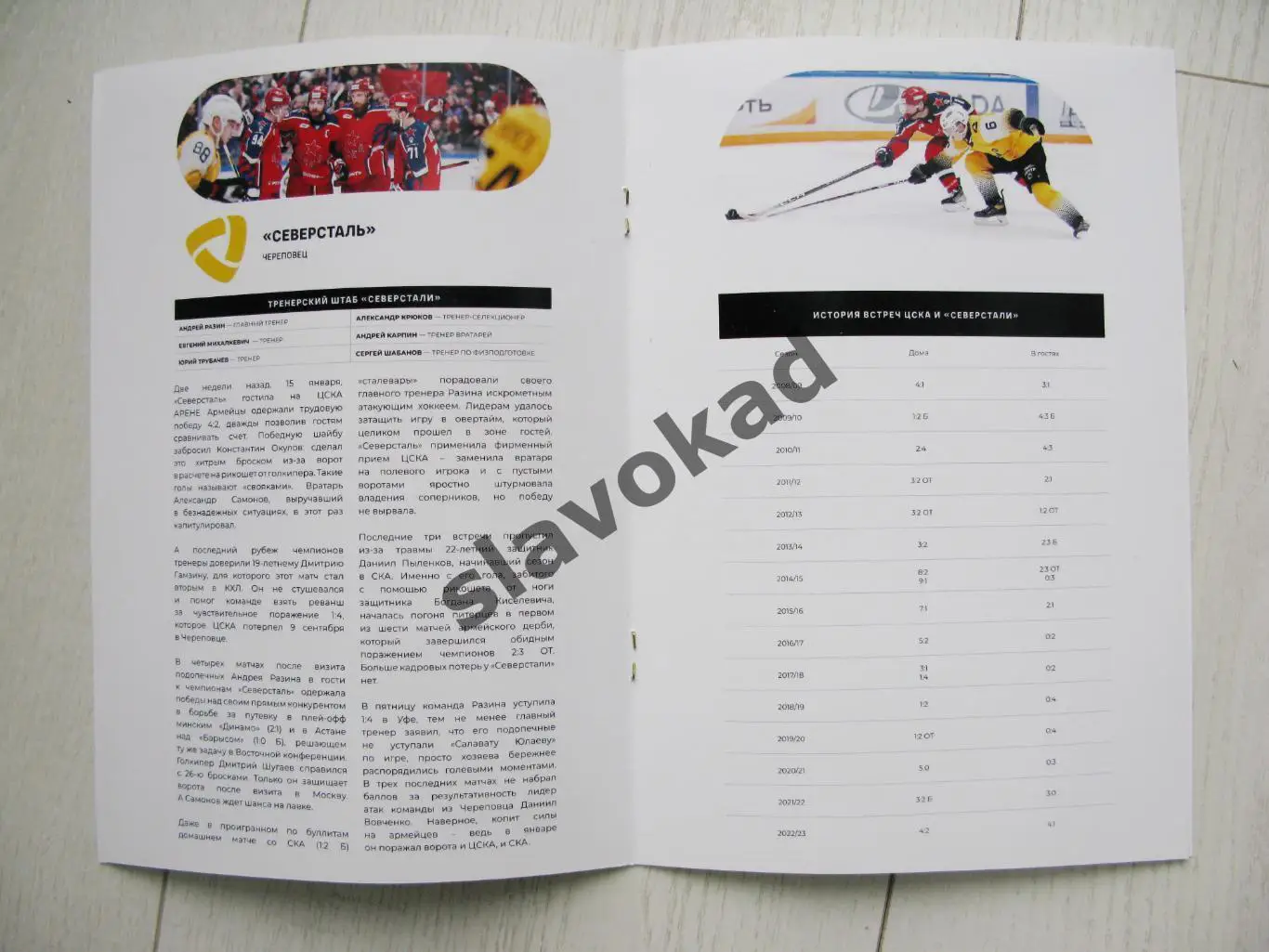 ЦСКА Москва - Северсталь Череповец 29.01.2023 - КХЛ - официальная программа 2