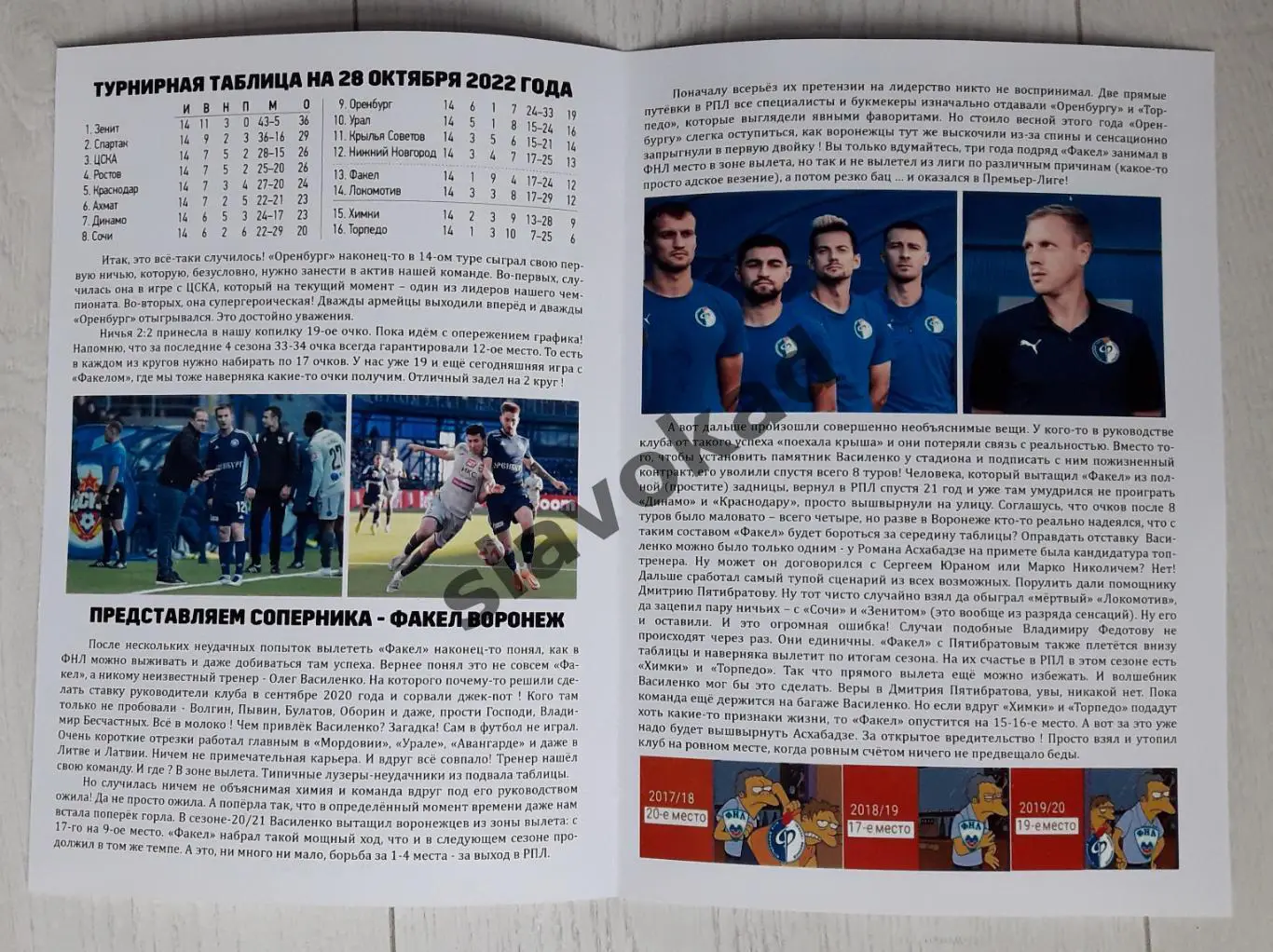 ФК Оренбург - Факел Воронеж 28.10.2022 - авторская программа № 10 (134) 1