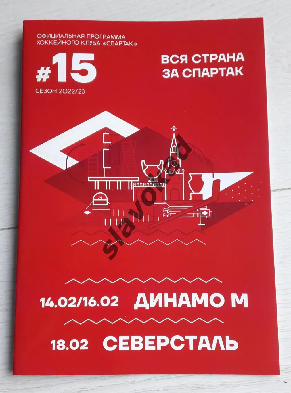 Спартак - Динамо Москва 14-16.02.2023 / Северсталь 18.02.2023 - КХЛ № 15