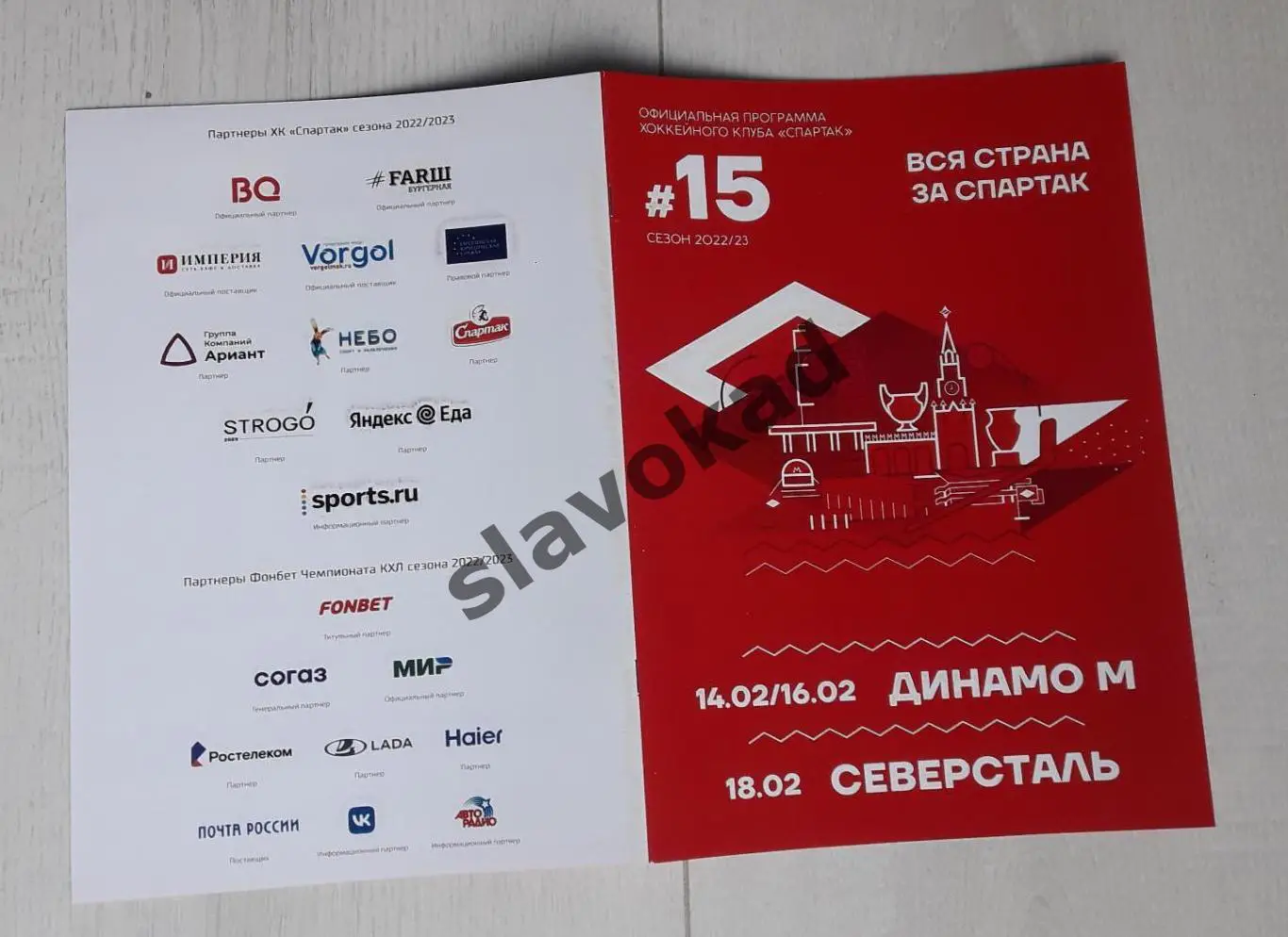 Спартак - Динамо Москва 14-16.02.2023 / Северсталь 18.02.2023 - КХЛ № 15 4