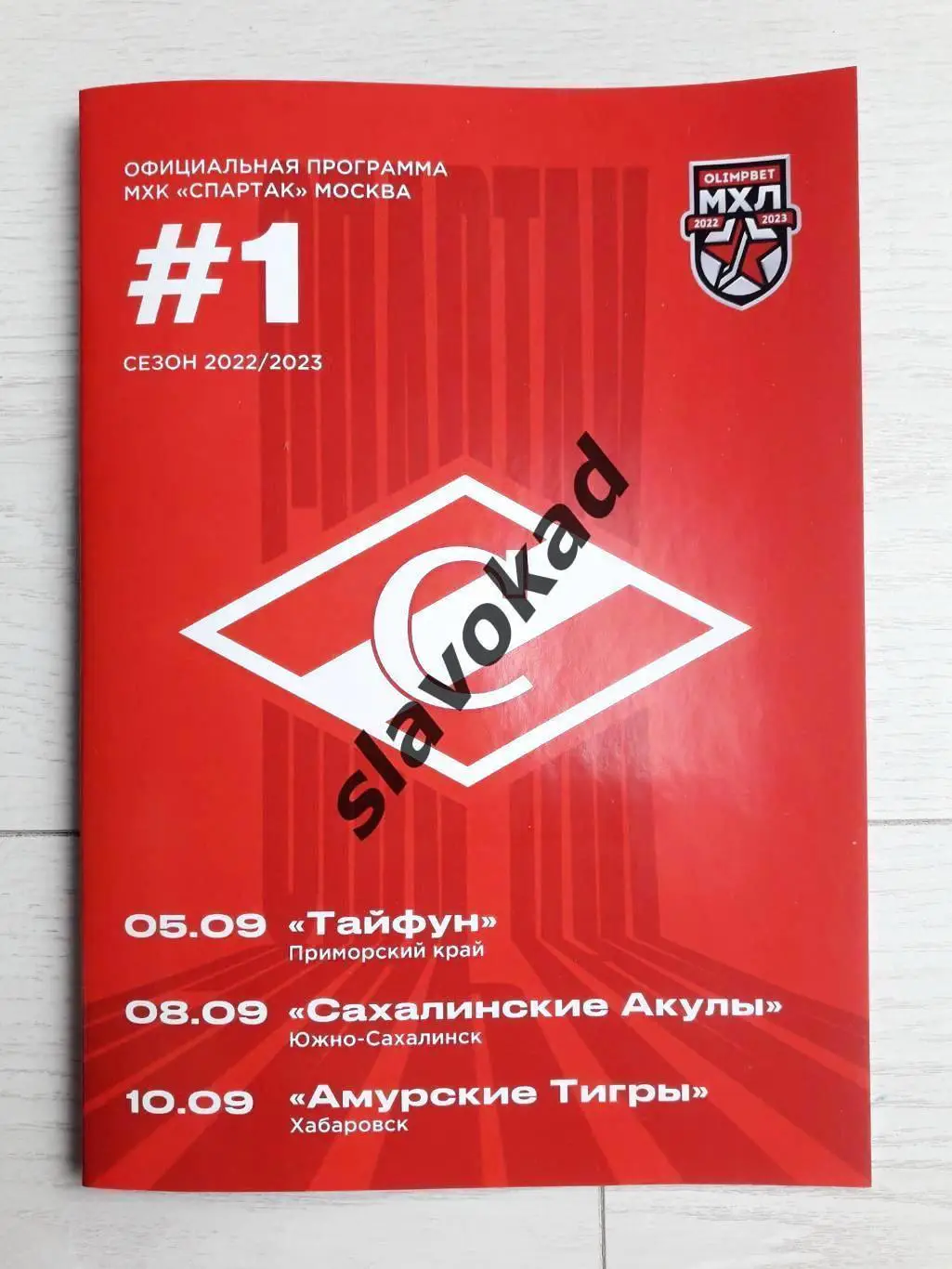 МХК Спартак Москва - Тайфун, Сахалинские акулы, Амурские Тигры 2022