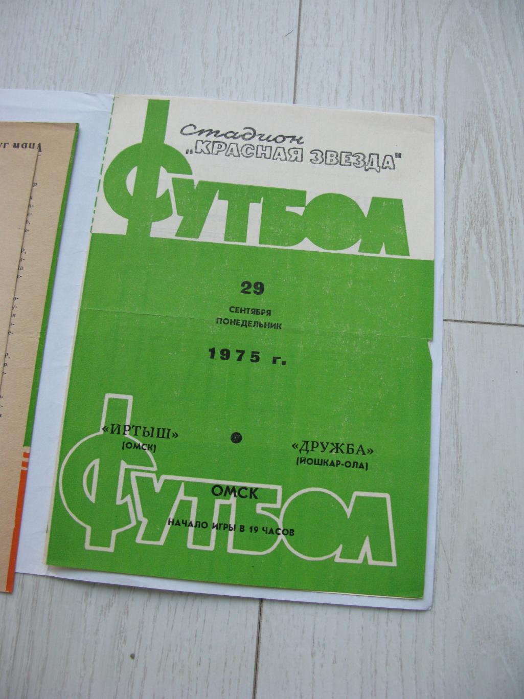 Иртыш Омск - Дружба Йошкар-Ола 29.09.1975