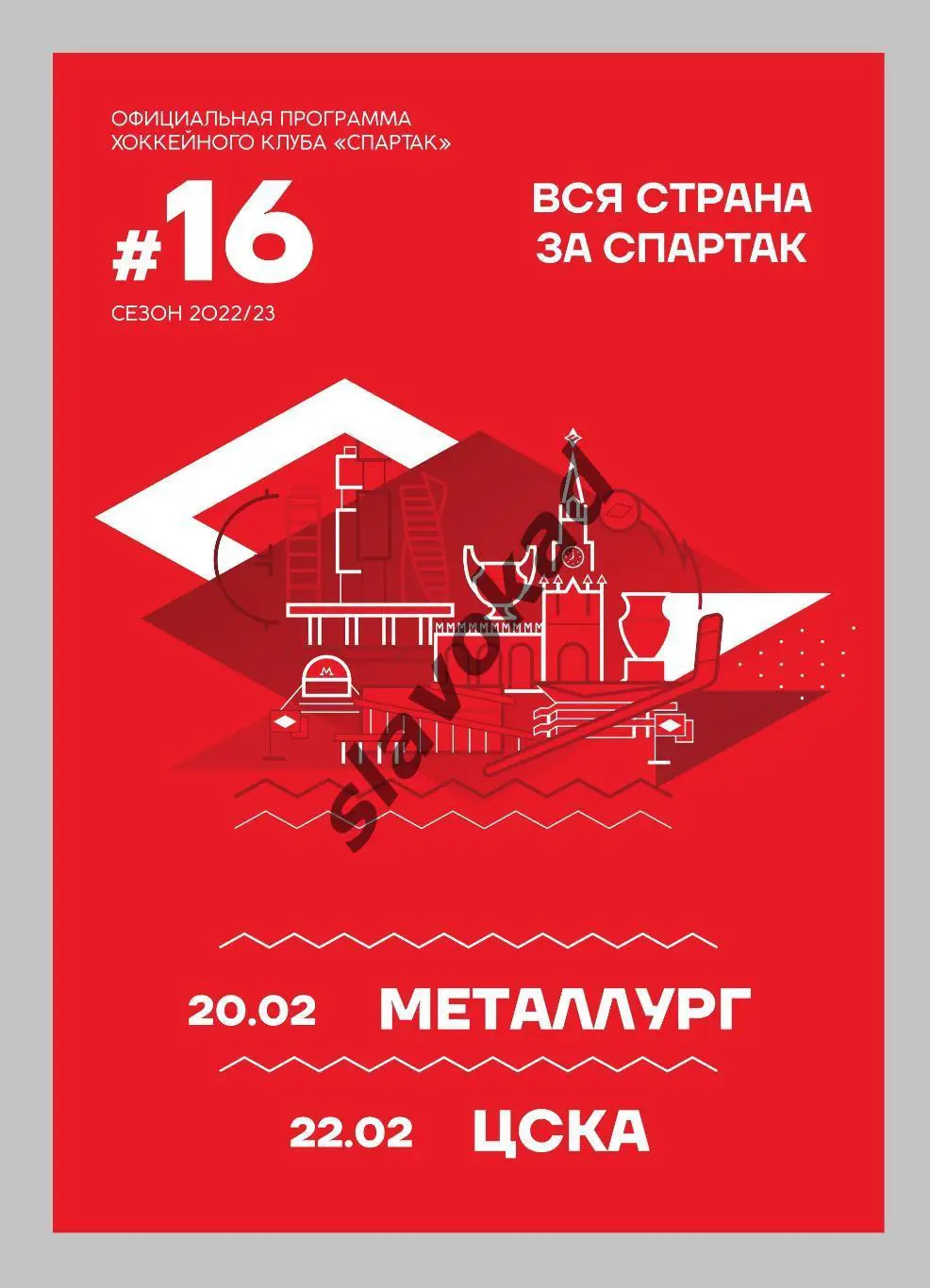 Спартак Москва - Металлург Магнитогорск 20.02.2023 / ЦСКА 22.02.2023 - КХЛ № 16