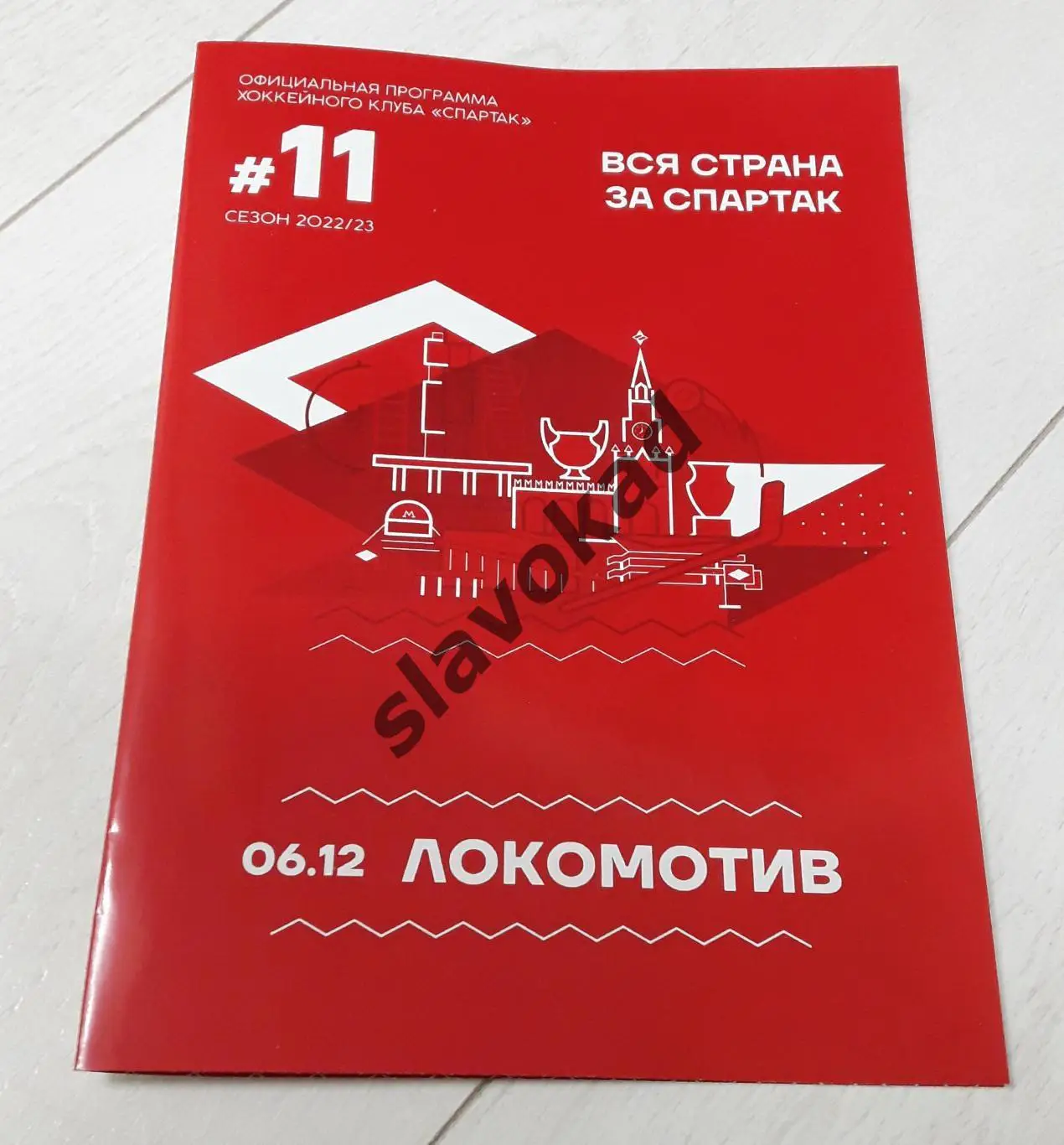 Спартак - Локомотив Ярославль 06.12.2022 - КХЛ № 11