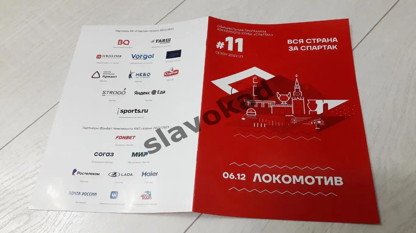 Спартак - Локомотив Ярославль 06.12.2022 - КХЛ № 11 4