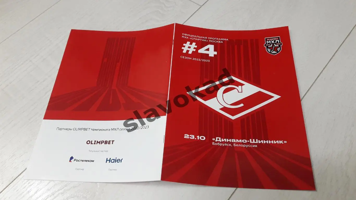 МХК Спартак Москва - Динамо-Шинник Бобруйск Белоруссия 23.10.2022 4