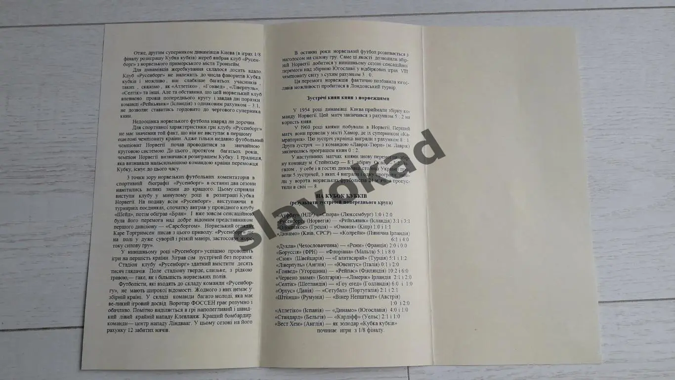 Динамо Киев - Русенборг Норвегия 28.10.1965 - Кубок Кубков - РЕПРИНТ 1