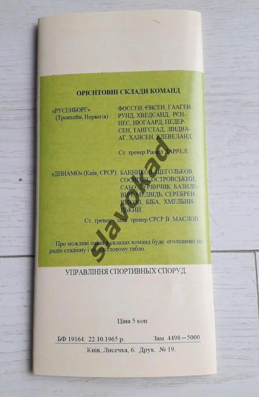 Динамо Киев - Русенборг Норвегия 28.10.1965 - Кубок Кубков - РЕПРИНТ 2