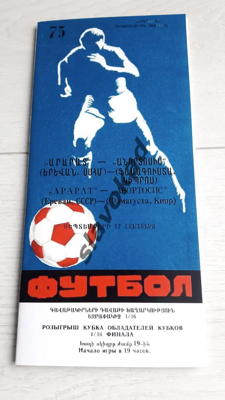 Арарат Ереван СССР - Анортосис Кипр 1975 - Кубок Кубков - КОПИЯ