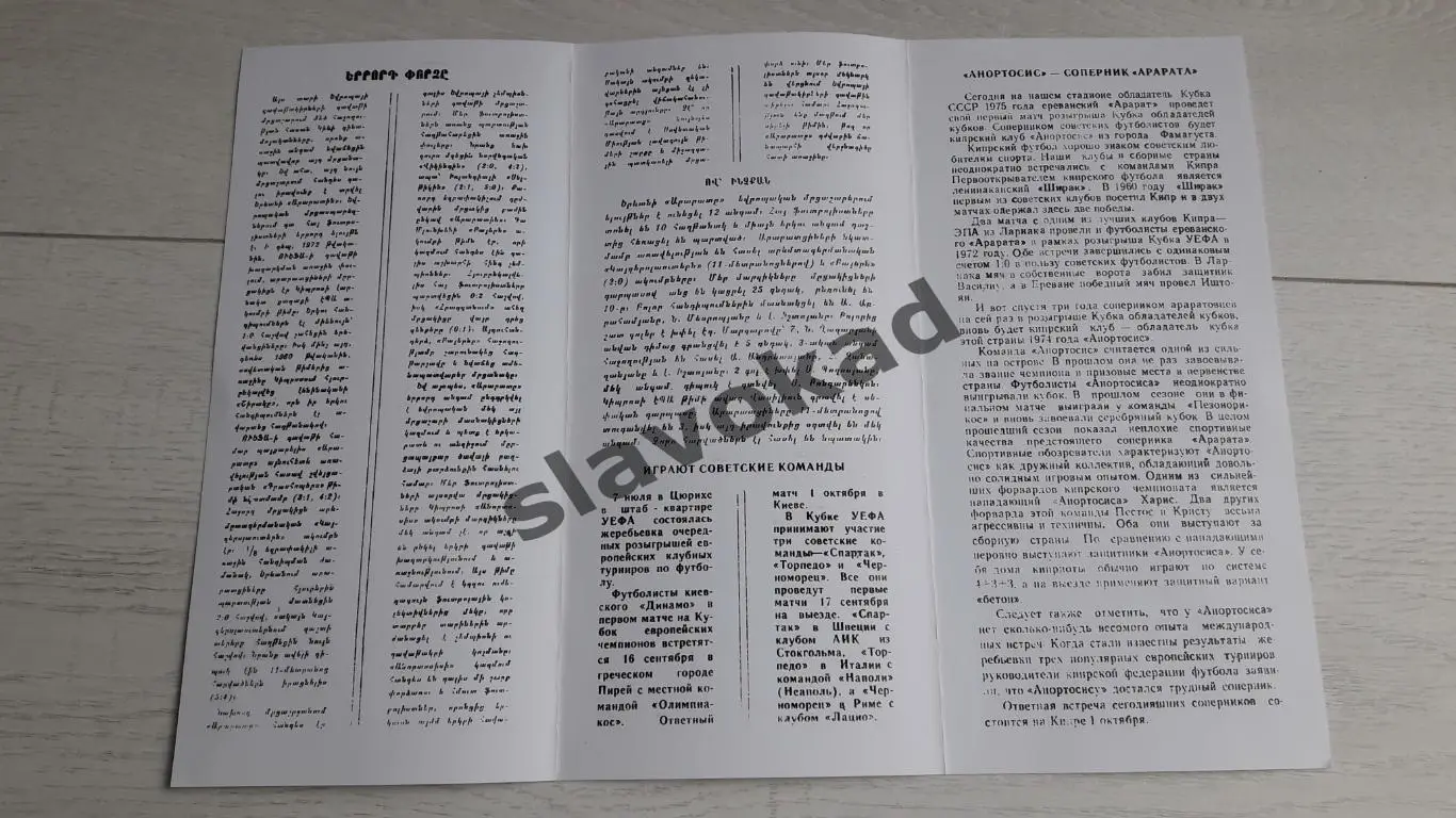 Арарат Ереван СССР - Анортосис Кипр 1975 - Кубок Кубков - КОПИЯ 1