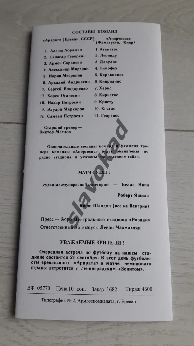 Арарат Ереван СССР - Анортосис Кипр 1975 - Кубок Кубков - КОПИЯ 2
