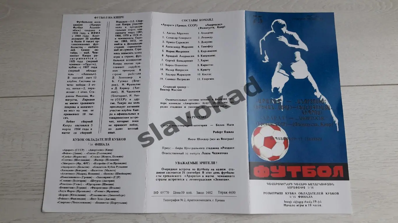 Арарат Ереван СССР - Анортосис Кипр 1975 - Кубок Кубков - КОПИЯ 3