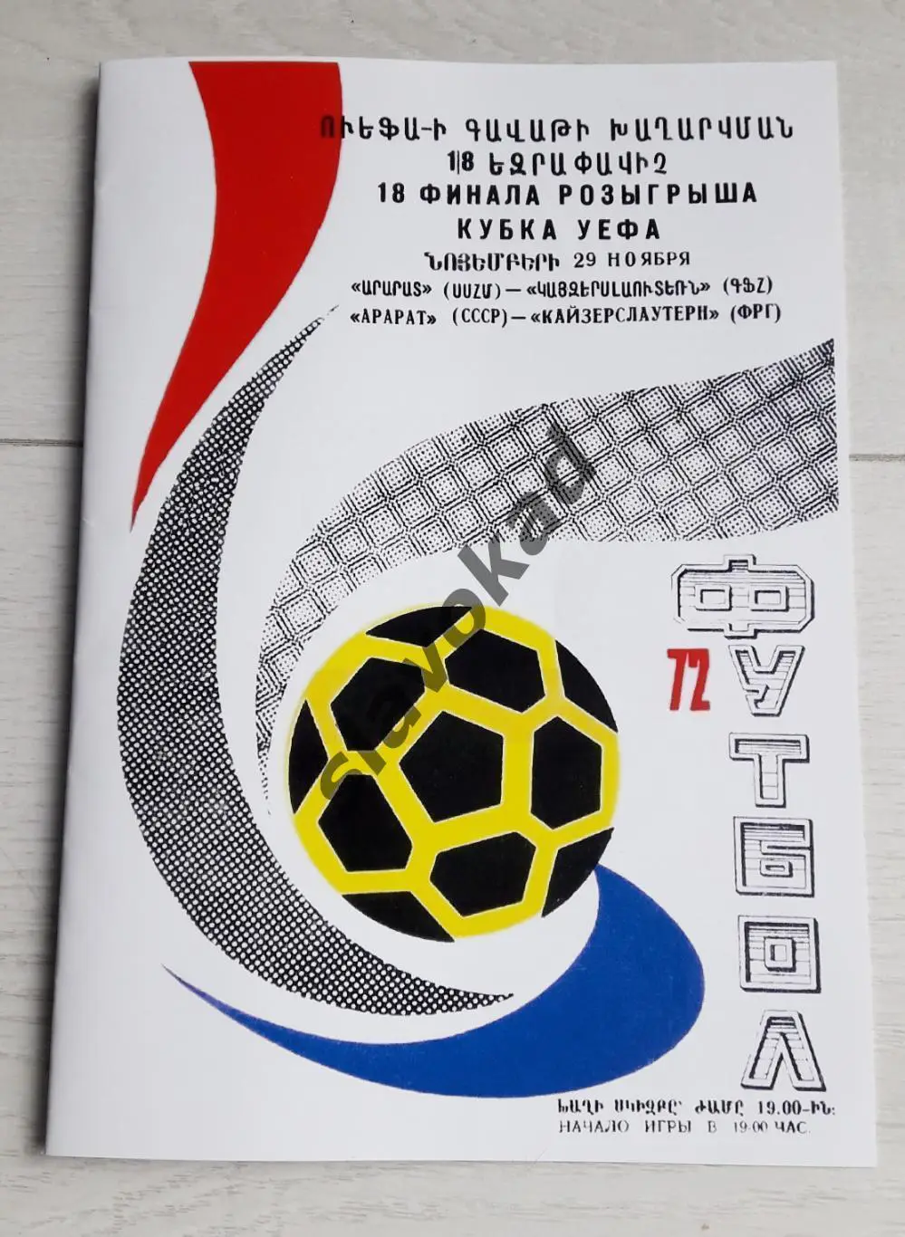 Арарат Ереван - Кайзерслаутерн Германия 1972 - Кубок УЕФА - КОПИЯ