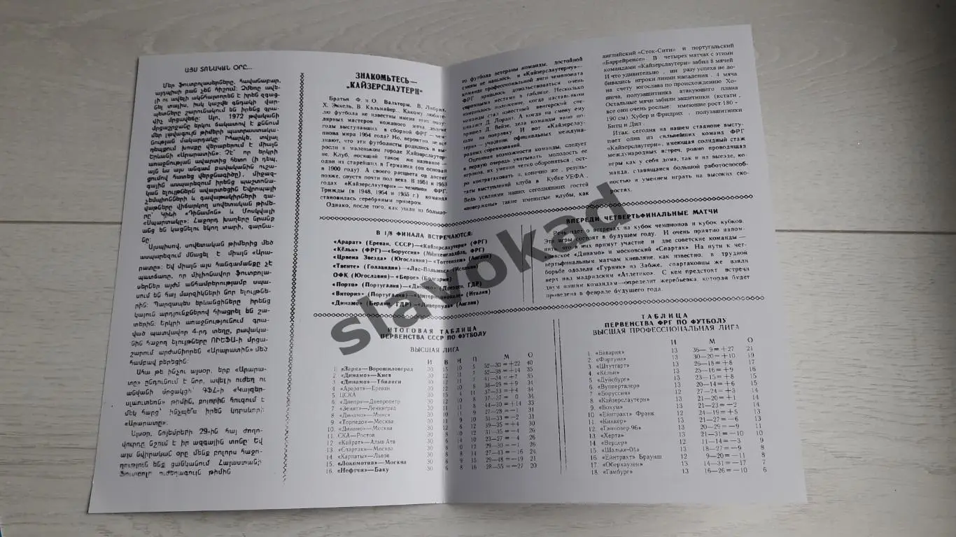 Арарат Ереван - Кайзерслаутерн Германия 1972 - Кубок УЕФА - КОПИЯ 1