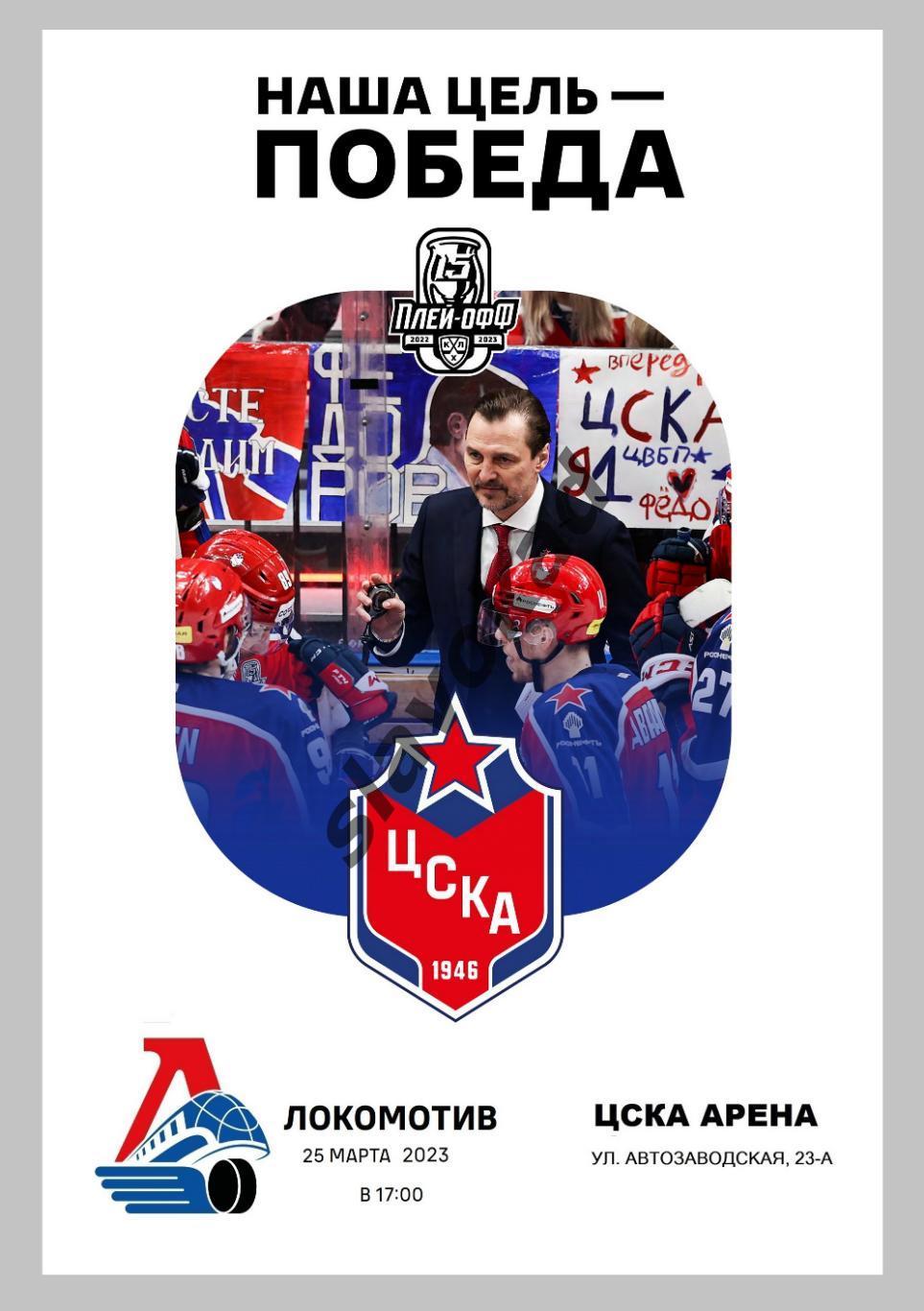 ЦСКА Москва - Локомотив Ярославль 25.03.2023 - КХЛ - официальная программа