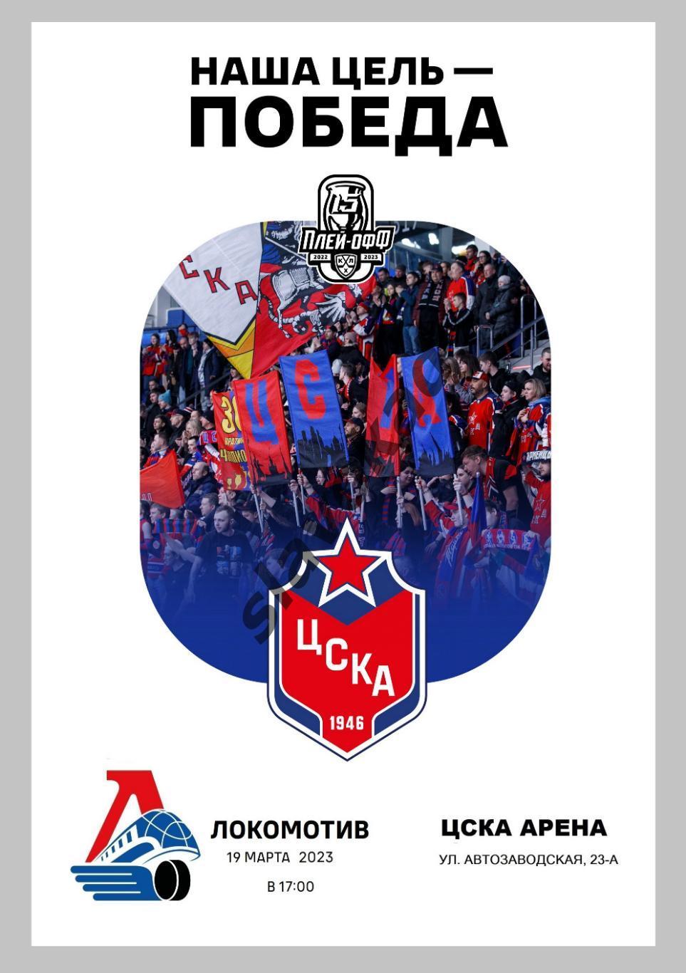 ЦСКА Москва - Локомотив Ярославль 19.03.2023 - КХЛ - официальная программа