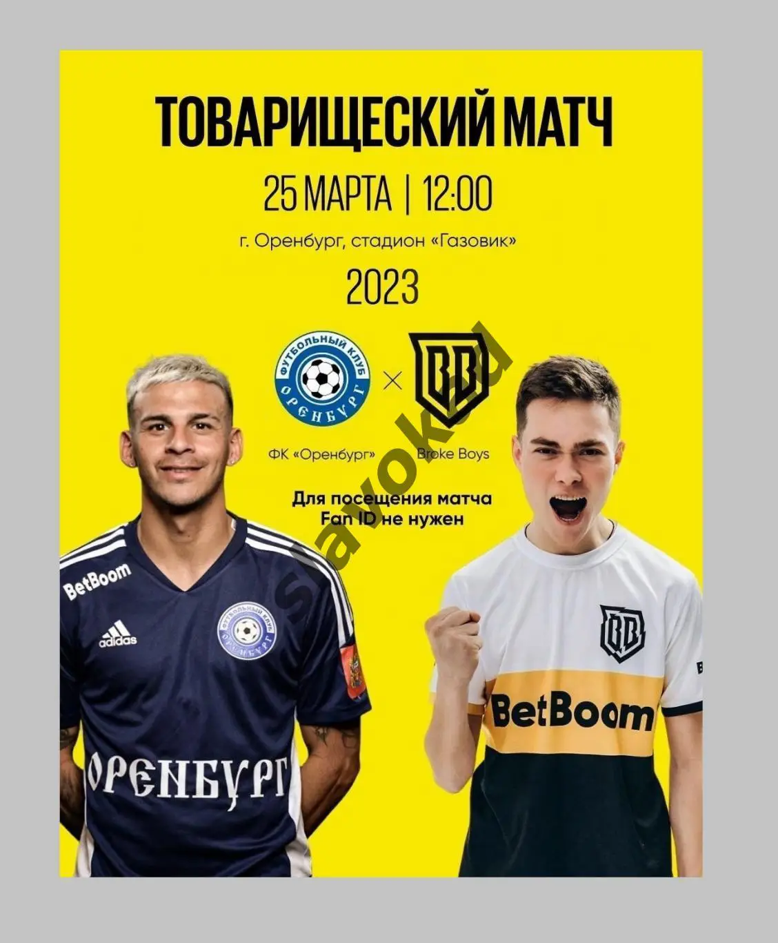 ФК Оренбург - BROKE BOYS Москва 25.03.2023 - товарищеский матч