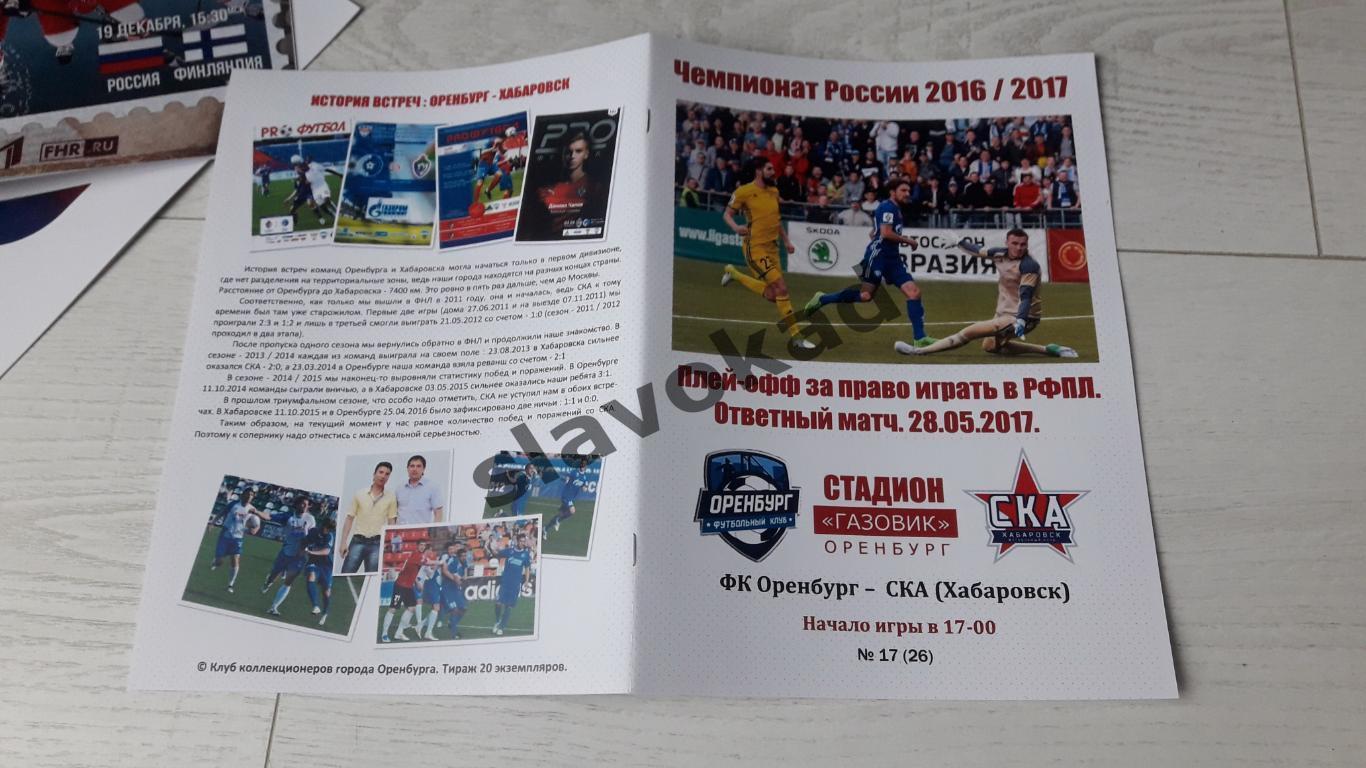 Оренбург - СКА Хабаровск 28.05.2017 авторская программа № 17 (26) стыковой матч 4