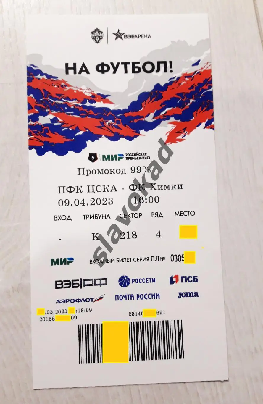 ЦСКА Москва - ФК Химки 09.04.2023 - РПЛ - билет на матч