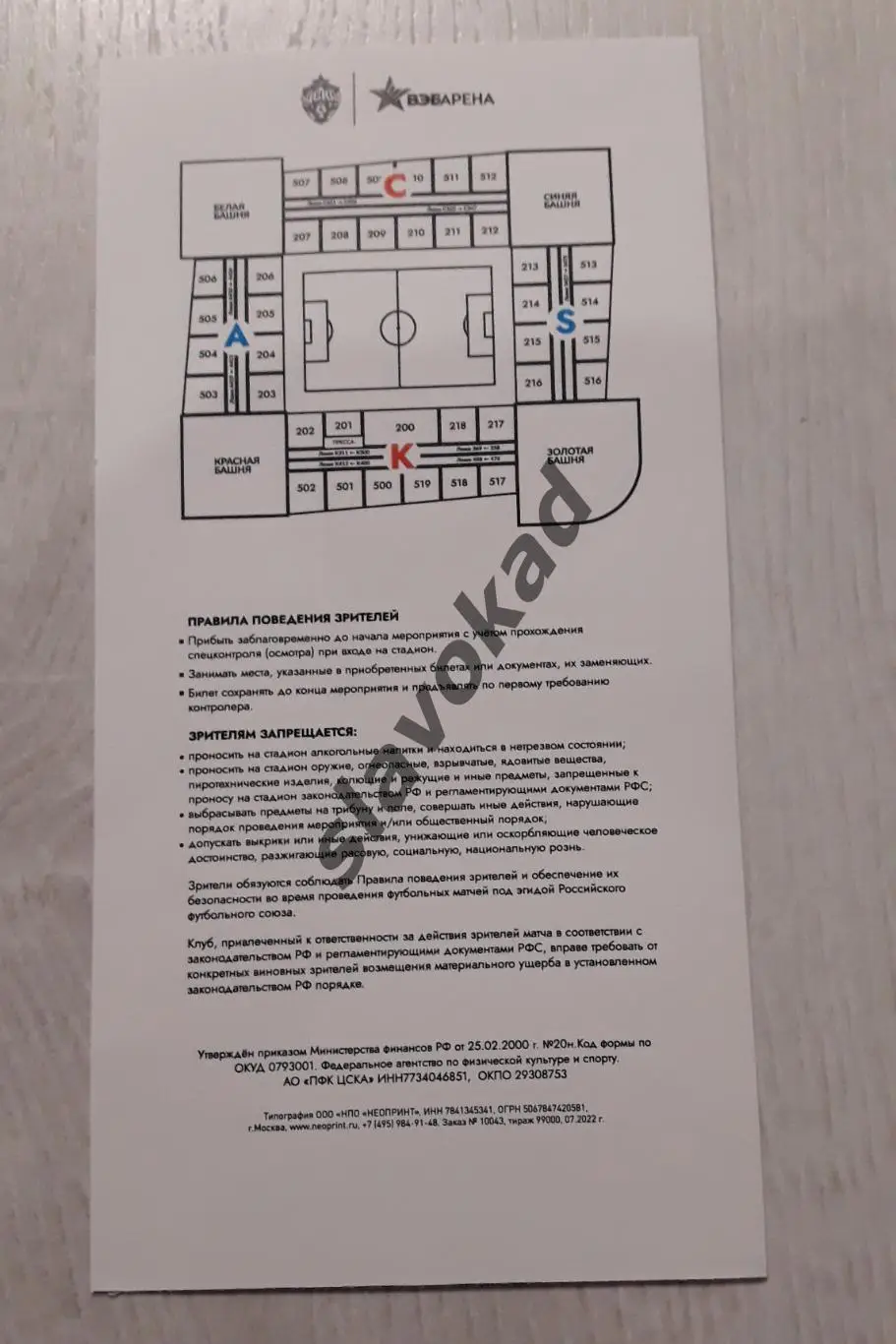 ЦСКА Москва - ФК Химки 09.04.2023 - РПЛ - билет на матч 1