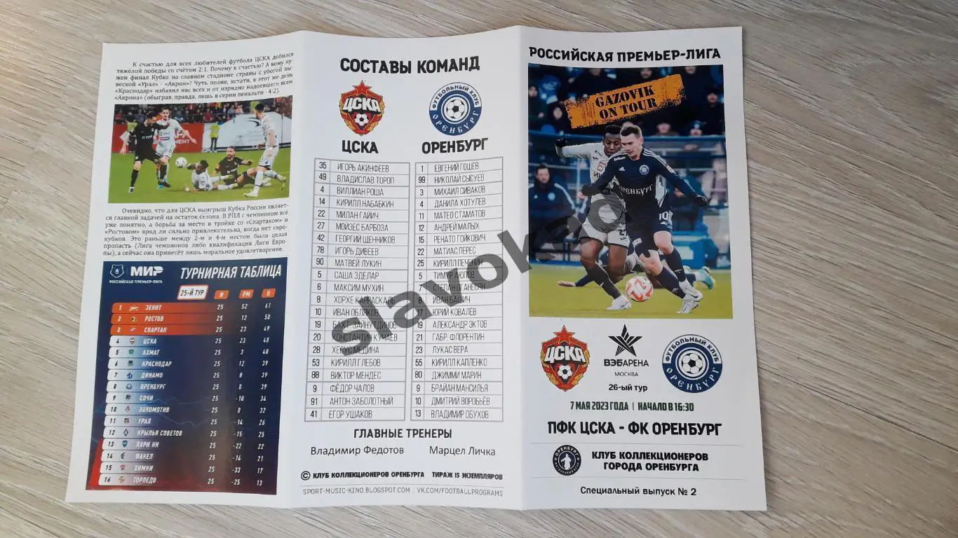 ЦСКА Москва - Оренбург 07.05.2023 - авторская (спец вып GAZOVIK ON ТОUR) - 142 2