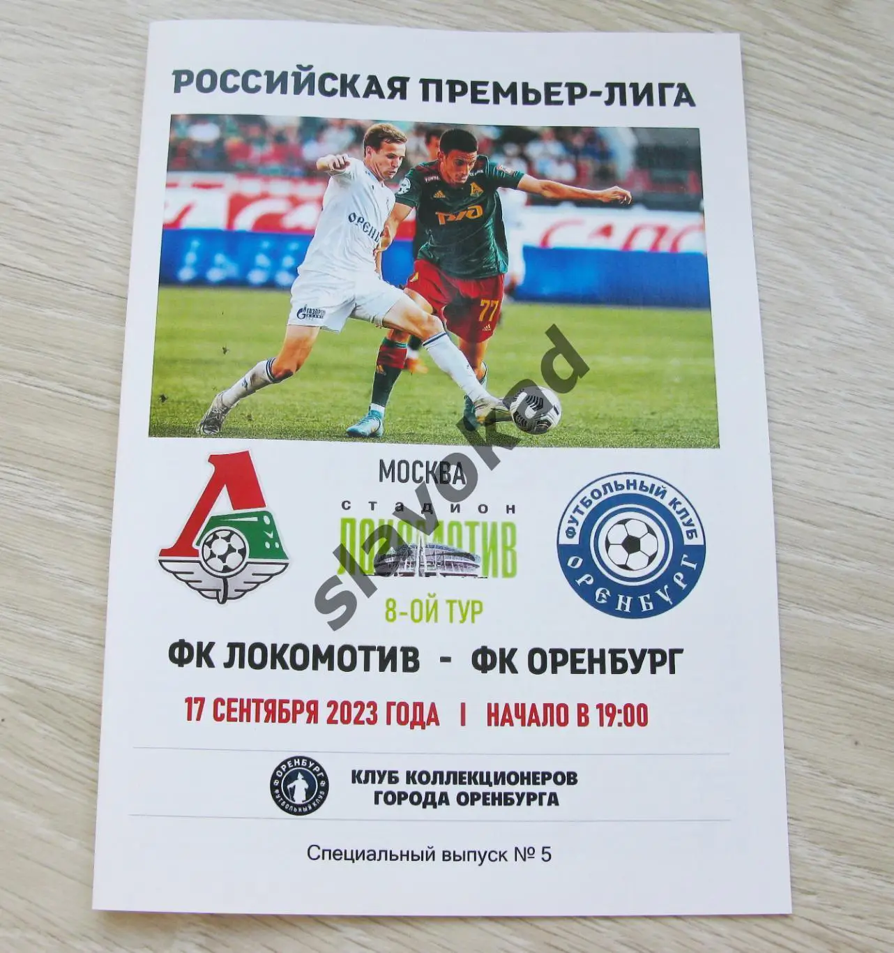 Локомотив Москва - Оренбург 17.09.2023 авторская (спец выпуск GAZOVIK ON ТОUR)