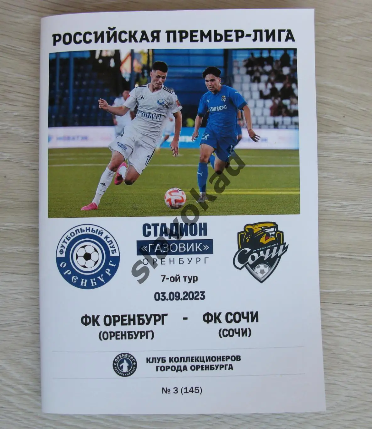 Оренбург - Сочи 03.09.2023 - авторская программа № 3 - РПЛ - 152