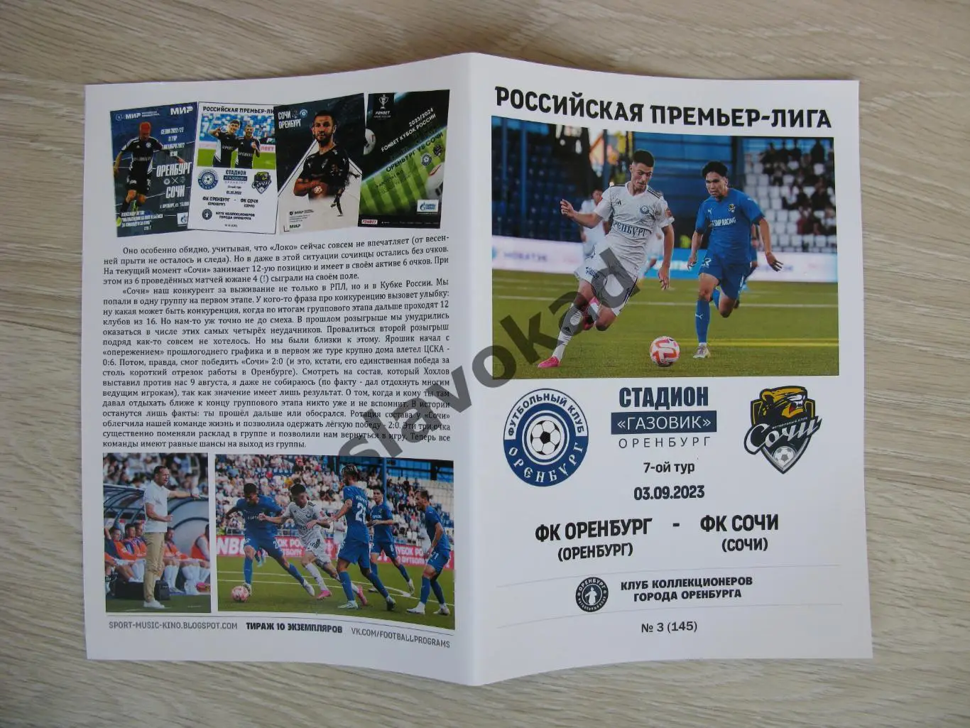 Оренбург - Сочи 03.09.2023 - авторская программа № 3 - РПЛ - 152 2