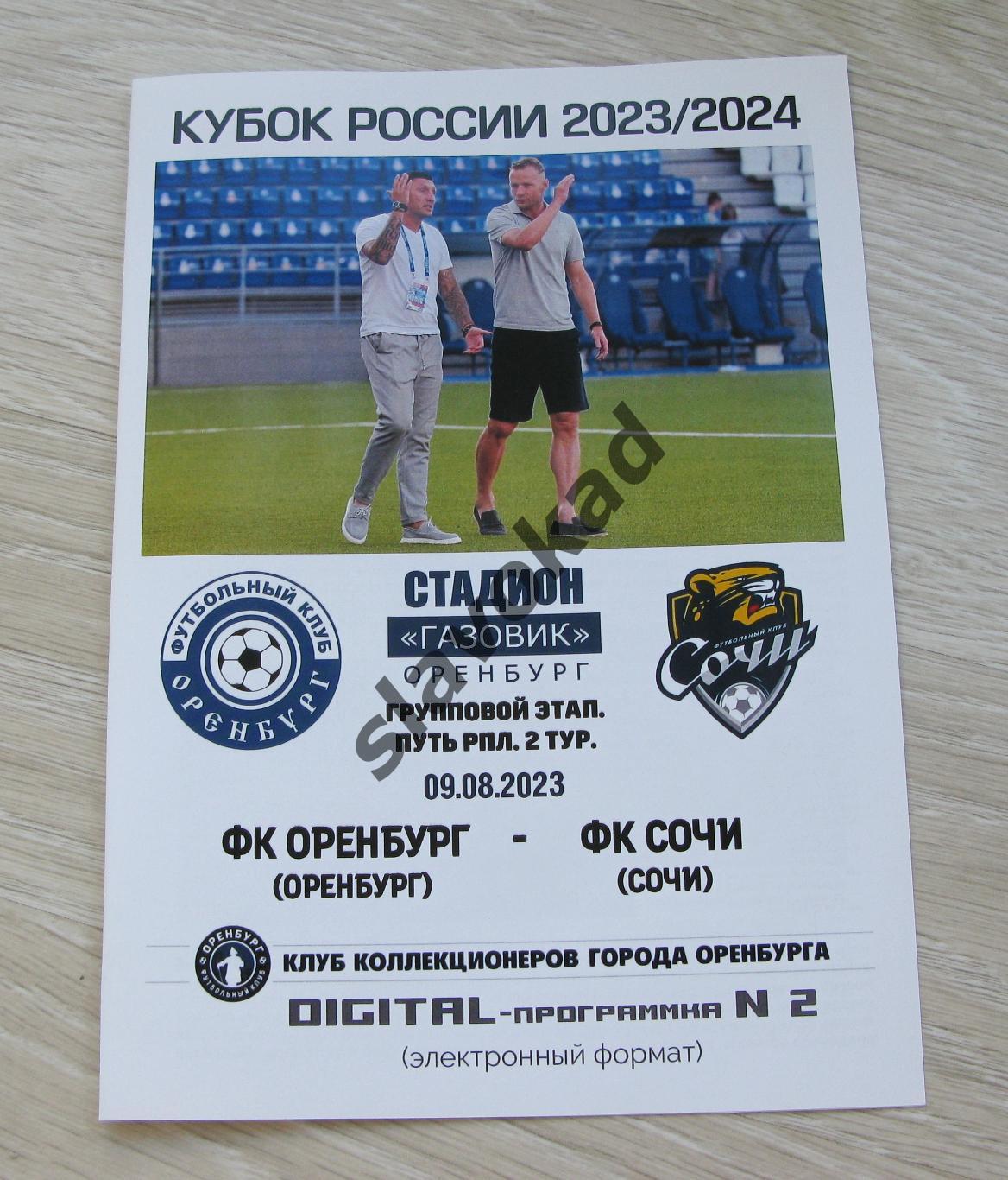 Оренбург - Сочи 09.08.2023 - Кубок России - DIGITAL-программка № 2 - 149